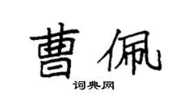袁強曹佩楷書個性簽名怎么寫