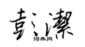 王正良彭潔行書個性簽名怎么寫
