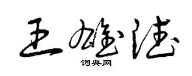 曾慶福王雄德草書個性簽名怎么寫