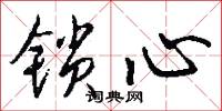 鎖陽台的意思_鎖陽台的解釋_國語詞典