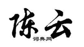 胡問遂陳雲行書個性簽名怎么寫