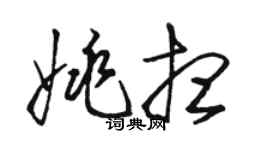 駱恆光姚想草書個性簽名怎么寫