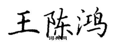 丁謙王陳鴻楷書個性簽名怎么寫