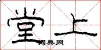 柯春海堂上隸書怎么寫