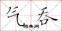 黃華生氣吞楷書怎么寫