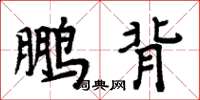 周炳元鵬背楷書怎么寫