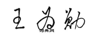 駱恆光王為勛草書個性簽名怎么寫