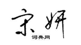 梁錦英宋妍草書個性簽名怎么寫