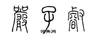 陳墨嚴子睿篆書個性簽名怎么寫