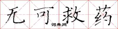 黃華生無可救藥楷書怎么寫