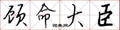 錢沛雲顧命大臣行書怎么寫