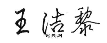駱恆光王潔黎行書個性簽名怎么寫