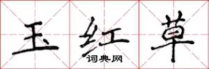 侯登峰玉紅草楷書怎么寫