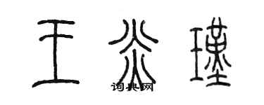 陳墨王炎瑾篆書個性簽名怎么寫