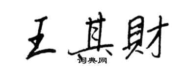 王正良王其財行書個性簽名怎么寫