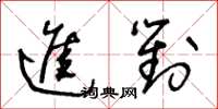 王冬齡進對草書怎么寫