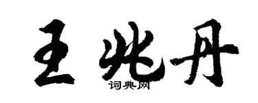胡問遂王兆丹行書個性簽名怎么寫