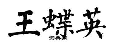 翁闓運王蝶英楷書個性簽名怎么寫