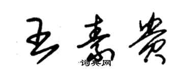 朱錫榮王素貴草書個性簽名怎么寫