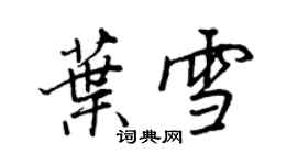 王正良葉雪行書個性簽名怎么寫