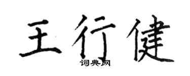 何伯昌王行健楷書個性簽名怎么寫