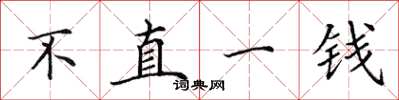 田英章不直一錢楷書怎么寫