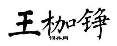 翁闓運王枷錚楷書個性簽名怎么寫