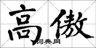 翁闓運高傲楷書怎么寫