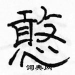 駱恆光寫的硬筆隸書憨