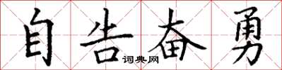 丁謙自告奮勇楷書怎么寫
