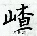 周炳元寫的硬筆楷書嵖