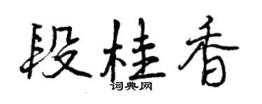 曾慶福段桂香行書個性簽名怎么寫