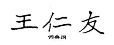 袁強王仁友楷書個性簽名怎么寫