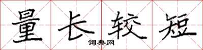 袁強量長較短楷書怎么寫