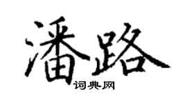 丁謙潘路楷書個性簽名怎么寫