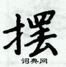 周炳元寫的硬筆楷書擺