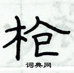 俞建華寫的硬筆隸書槍