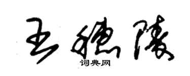 朱錫榮王穗陵草書個性簽名怎么寫