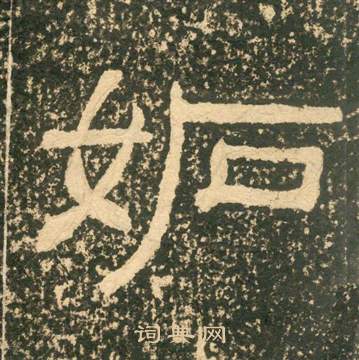 黃易在朱子家訓中寫的妒