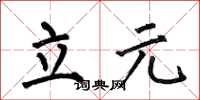 何伯昌立元楷書怎么寫