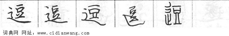 鋼筆字典
