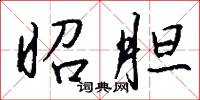 昭文帶的意思_昭文帶的解釋_國語詞典