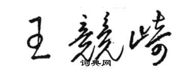 駱恆光王競崎草書個性簽名怎么寫