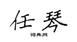 袁強任琴楷書個性簽名怎么寫