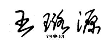 朱錫榮王璐源草書個性簽名怎么寫