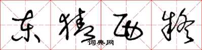 王冬齡東猜西疑草書怎么寫