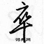 駱恆光寫的硬筆行書卒