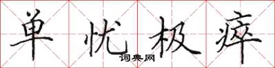 田英章單憂極瘁楷書怎么寫