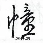王旻寫的硬筆行書幢