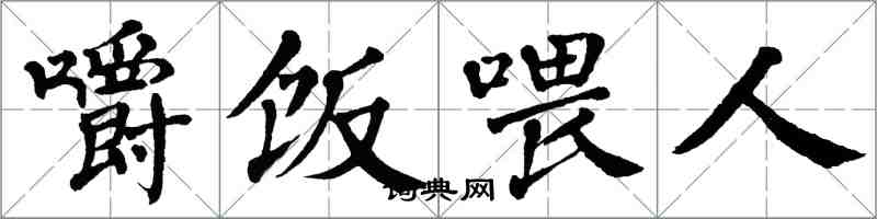 翁闓運嚼飯餵人楷書怎么寫